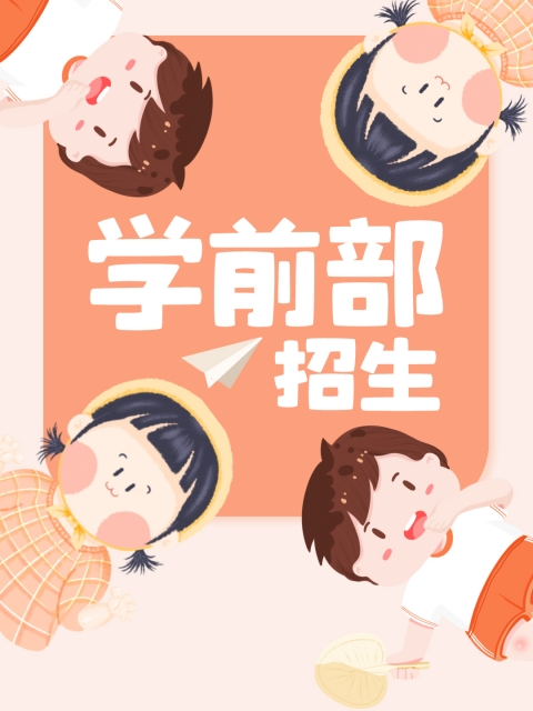 操逼日在线"学前部招生简章"